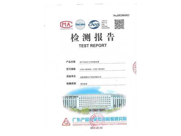 國產化單北斗檢測報告